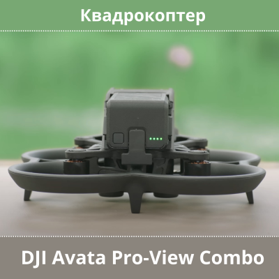 Квадрокоптер DJI Avata Pro-View Combo (DJI Goggles 2)